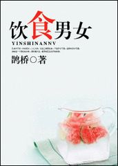 饮食男女小说
