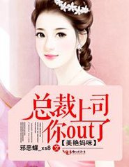 美艳妈咪：总裁上司你out了小说