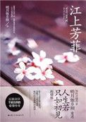 江上芳菲小说