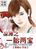 凉薄之一胎两宝小说