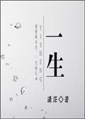 一生小说