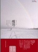 缠绵（又名：梦痕）小说
