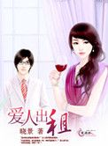 爱人出租小说