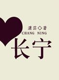 长宁小说
