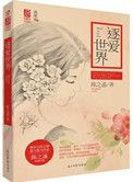 逐爱世界小说