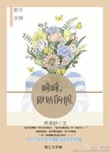 呵呵，傲娇的他小说