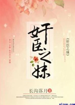 奸臣之妹小说