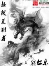 超级复制者小说