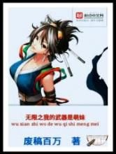 无限之我的武器是萌妹小说