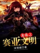 龙珠之赛亚文明小说