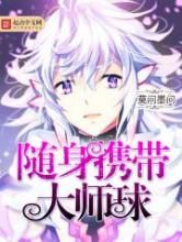 随身携带大师球小说