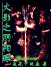 火影之阴阳眼小说