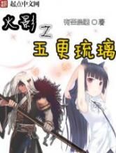火影之五更琉璃小说