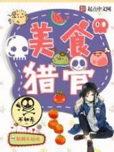 美食猎骨小说