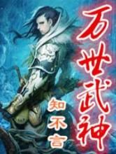 万世武神小说