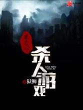 魔鬼的杀人游戏小说