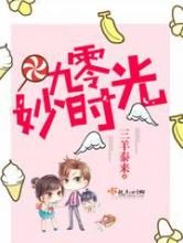 九零妙时光小说