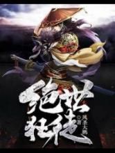 绝世狂徒小说