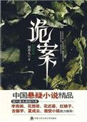 诡案小说