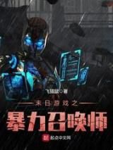 末日游戏之暴力召唤师小说