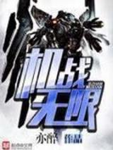机战无限小说
