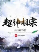 超神祖宗小说