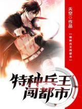 特种兵王闯都市小说