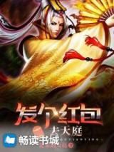 发个红包去天庭小说