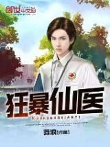 狂暴仙医小说
