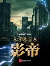 从练习生到影帝小说