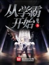 从学霸开始小说