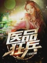 医品狂兵小说