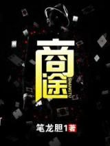 商途小说