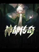 神都传奇小说
