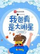 我爸真是大明星小说