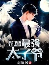 都市最强太子爷小说