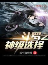 斗罗之神级选择小说