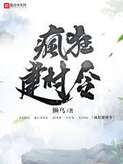 疯狂建村令小说