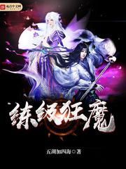练级狂魔小说