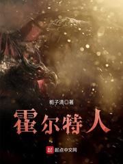 霍尔特人小说