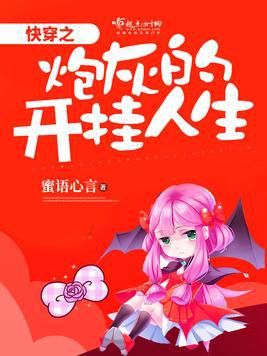 快穿之炮灰的开挂人生小说
