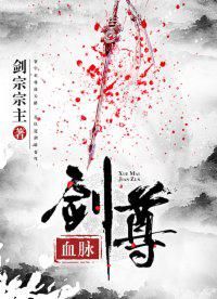 血脉剑尊小说
