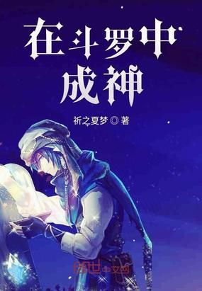 在斗罗中成神小说