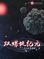 双螺旋纪元小说