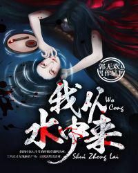 我从水中来小说
