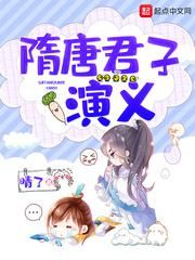 隋唐君子演义小说