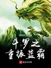 斗罗之重振蓝霸小说