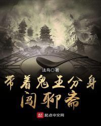 带着鬼王分身闯聊斋小说