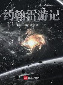 约翰雷游记小说