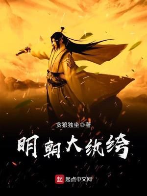 明朝大纨绔小说